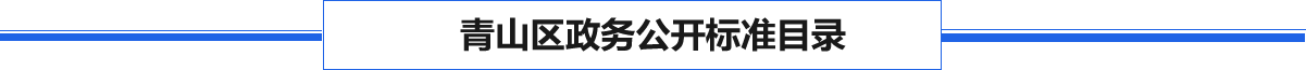 青山區(qū)政務(wù)公開標(biāo)準(zhǔn)目錄