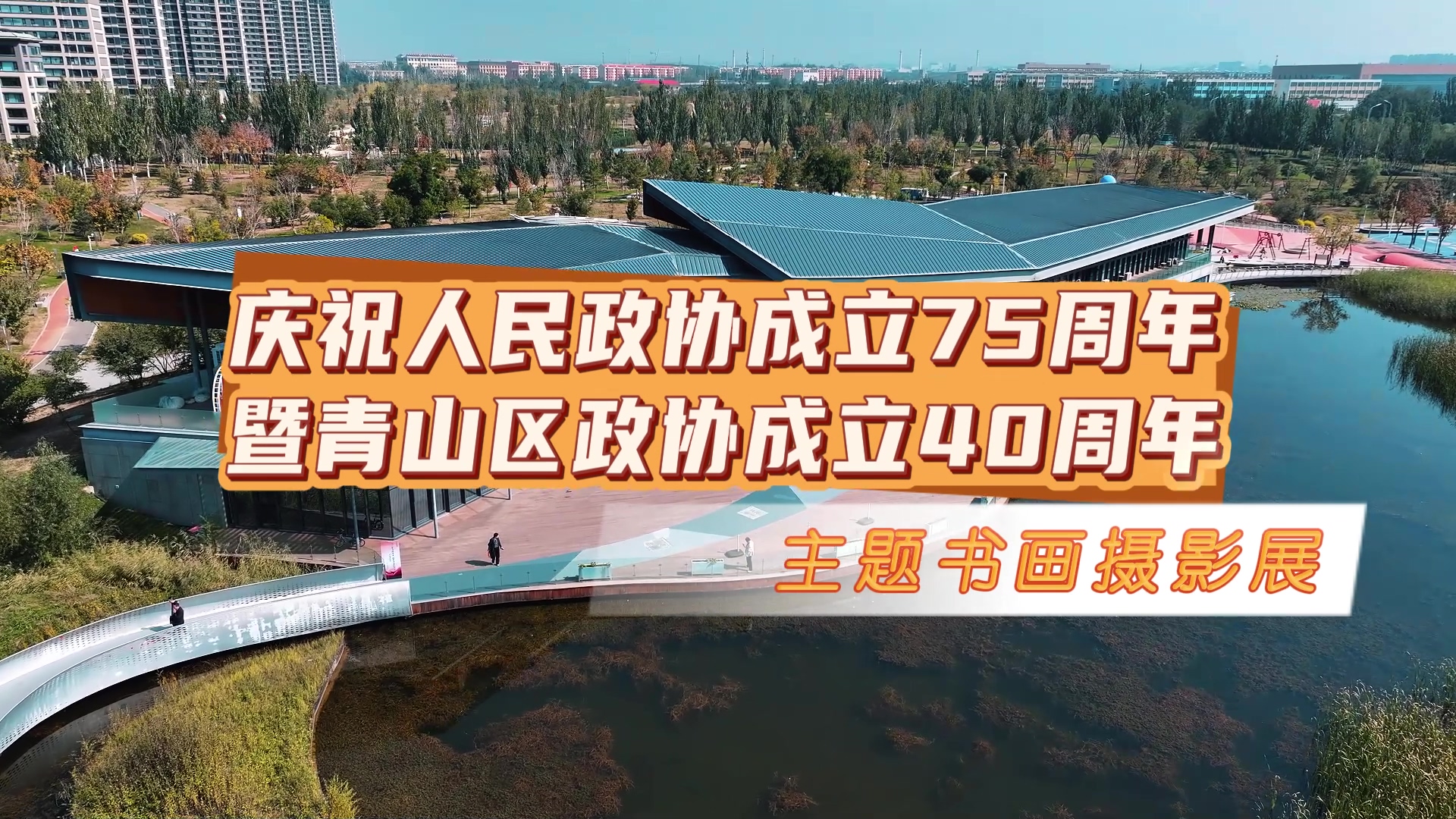 慶祝人民政協(xié)成立75周年暨青山區(qū)政協(xié)成立40周年主題書畫攝影展～